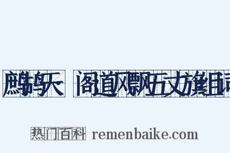 鹧鸪天·阁道风飘五丈旗组词是什么意思的图片